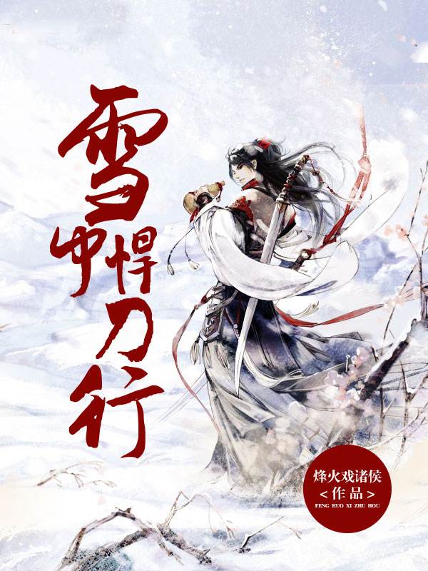 雪中悍刀行